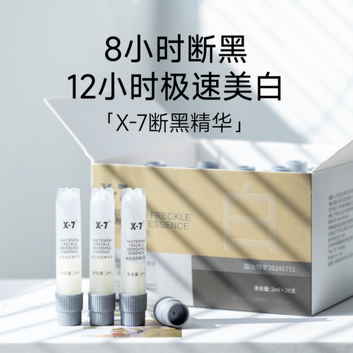 新版X7断黑精华X-7美白祛斑精华液褪黑提亮均匀肤色黄黑斑