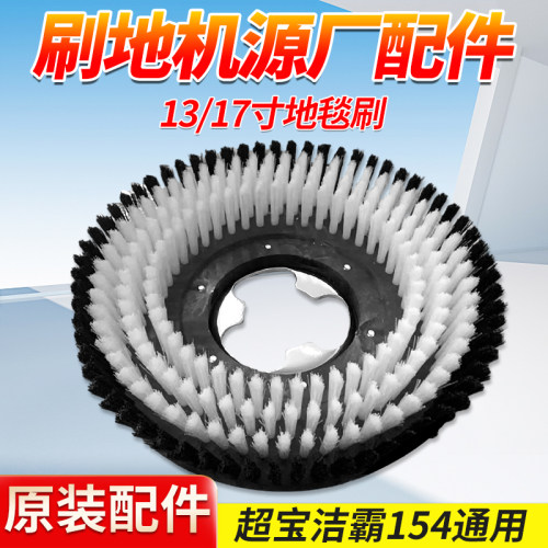 超宝洁霸刷地机地毯刷白云通用