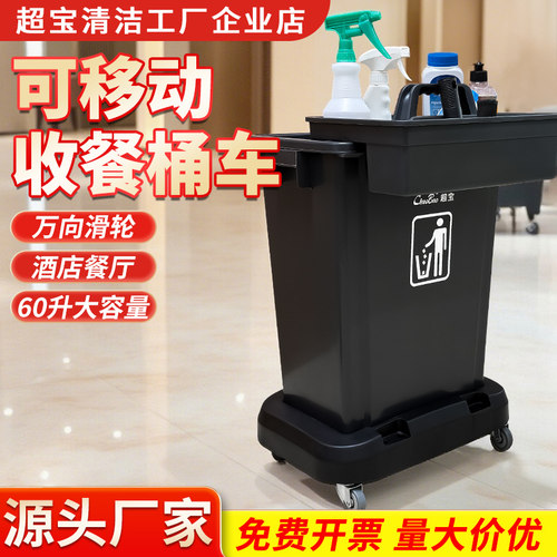 超宝移动收餐桶车商用高级餐厅