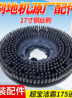 超宝白云洁霸17寸洗地机BF521洗地钢丝硬毛刷子175转水泥翻新盘