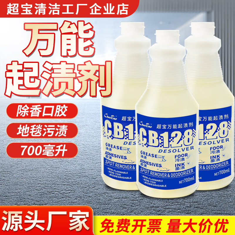 超宝CB128起渍剂不干胶香口胶除胶清洁液地毯地面强力除污渍