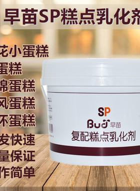 早苗SP蛋糕油银谷速发糕点酥饼乳化剂海绵蛋糕添加剂打发易起泡剂