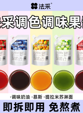 法彩调味果酱烘焙奶油糍粑调色调