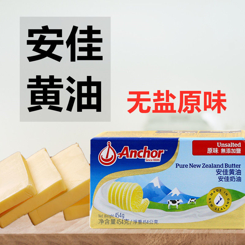 烘焙原料进口安佳无盐淡味黄油块454g动物性蛋糕面包曲奇饼干包邮