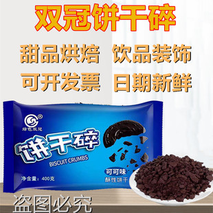 双冠饼干碎饼干碎袋装中号烘焙蛋糕木糠杯奶茶店商用专用400克