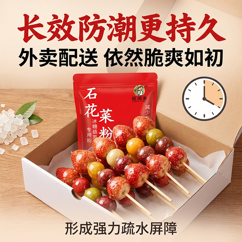 冰糖葫芦水果三天不化糖配方添加剂小料专用石花糕膏粉草莓防化糖