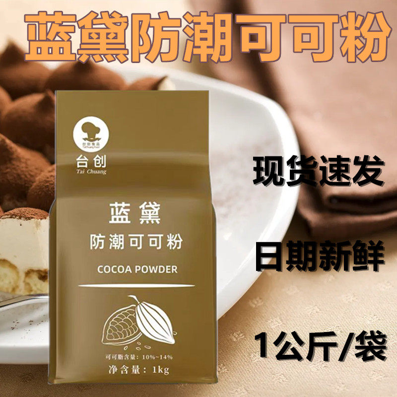 台创蓝黛高脂可可粉深黑蛋糕面包脏脏包用巧克力可可粉1kg,粮油调味/速食/干货/烘焙,可可粉,淘宝优惠券,粉丝福利购,淘宝优惠卷