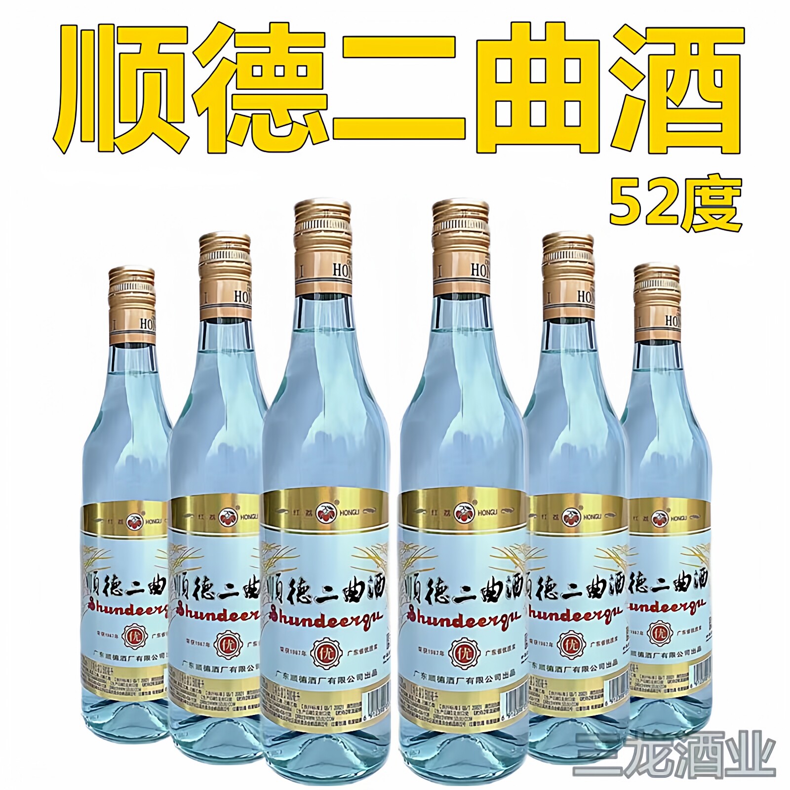 顺德二曲酒52度玻璃瓶500ml高粮白酒整箱批发特价红荔牌广东米酒