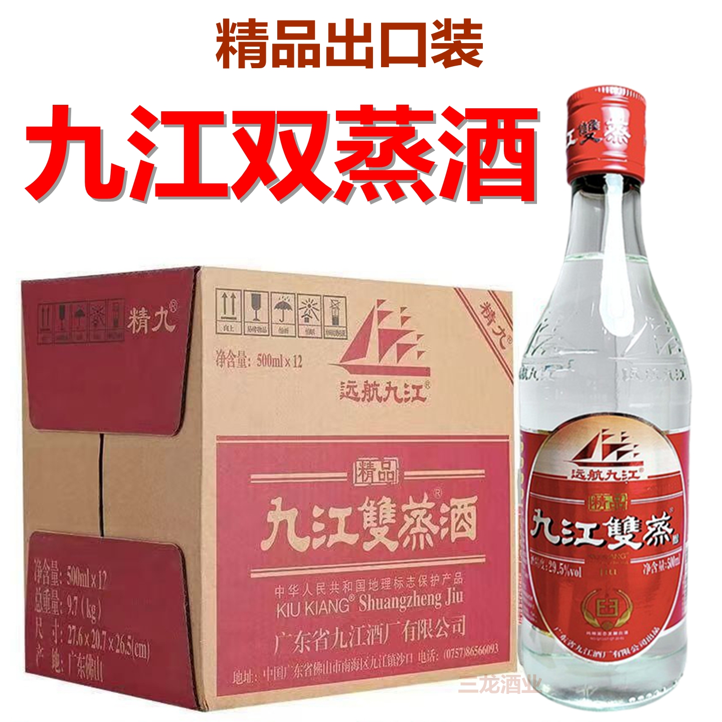 九江双蒸酒精品29.5度出口装