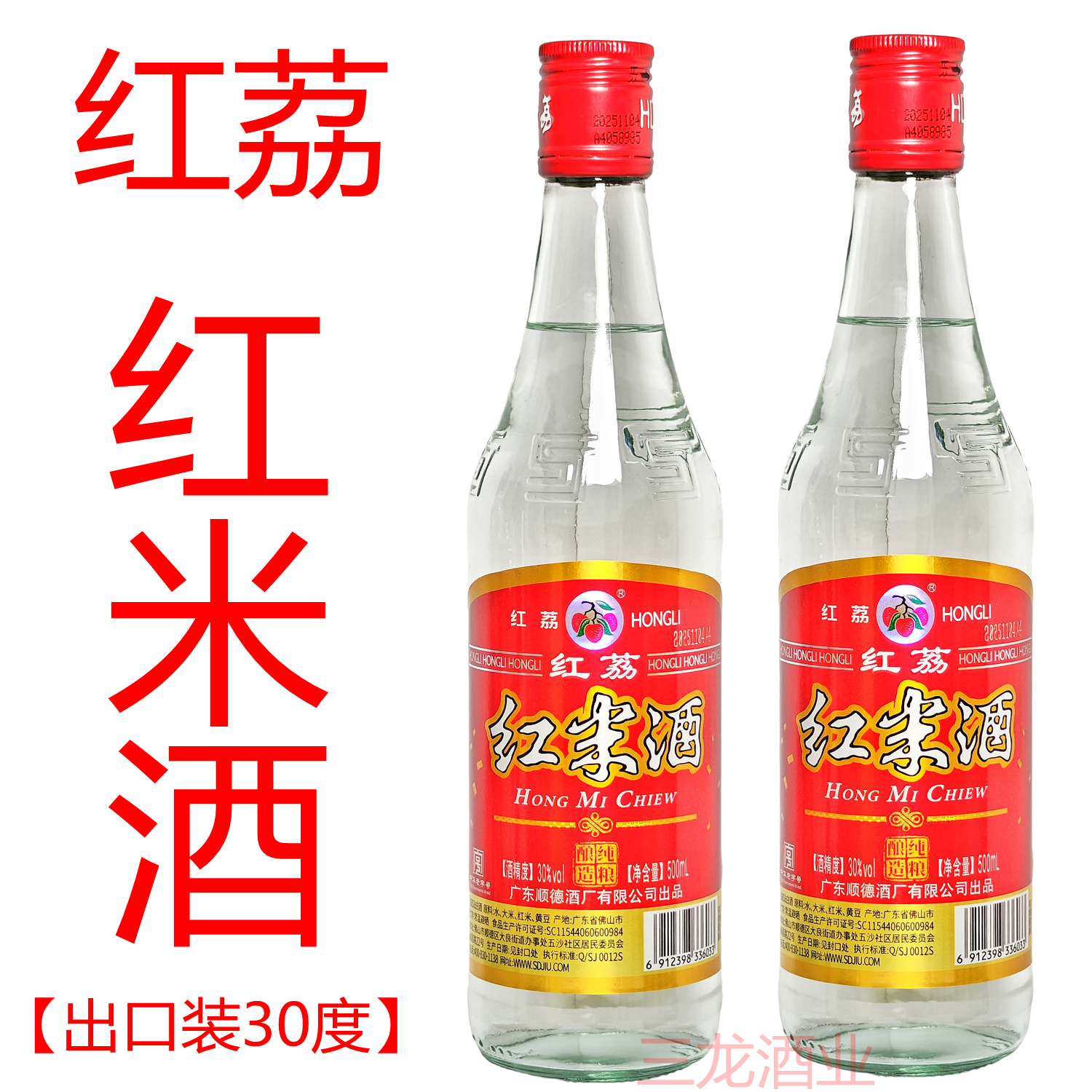 红荔牌红米酒出口装30度500ml铁盖纯粮酿造清雅型广东顺德米酒
