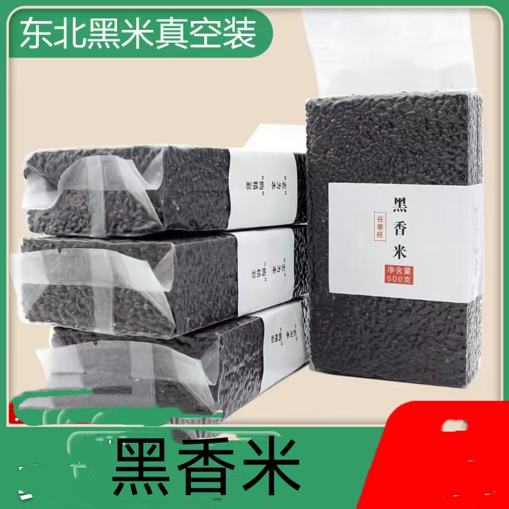 谷泰旺东北黑米新米香米煮粥图片