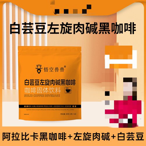 悟空兽兽白芸豆左旋肉碱黑咖啡