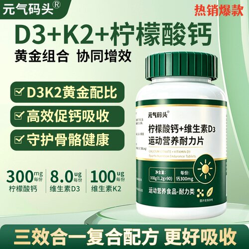 元气码头柠檬酸钙+维生素D3