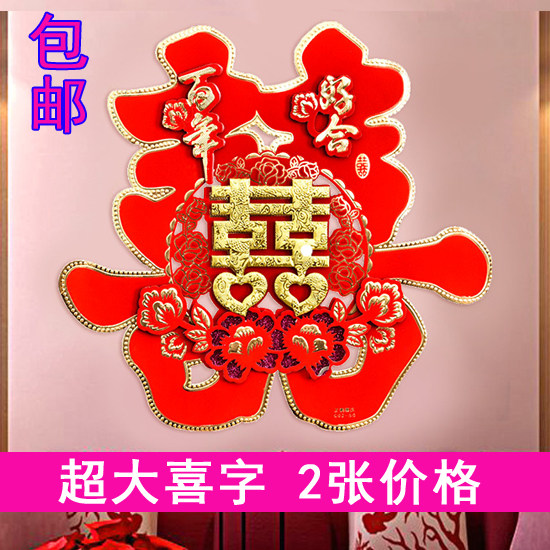 结婚大喜字 1米特超大号立体植绒圆形喜字床头客厅酒店大门贴喜字