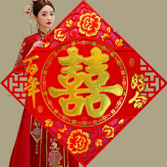 结婚喜字喜字农村客厅墙贴拜天地