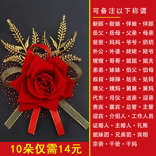 婚庆用品新郎新娘结婚胸花婚礼全套家人送亲宾相伴娘伴郎代东襟花