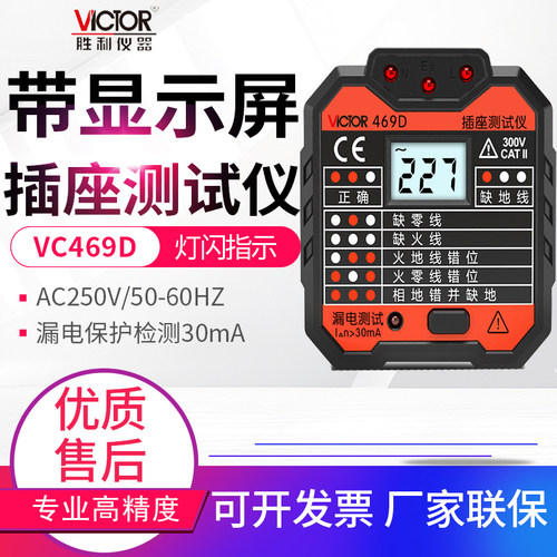 VICTOR胜利线路插座测试仪