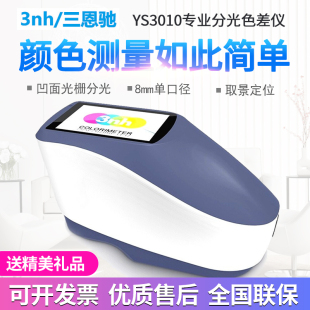 3020光栅分光测色仪油漆涂料纺织印刷色差仪3060 3nh三恩驰YS3010