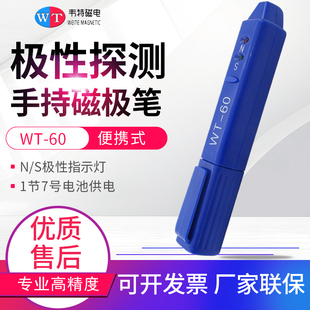韦特磁铁南北极辨别特磁极NS极检测笔高斯测试笔WT60磁极笔测试棒