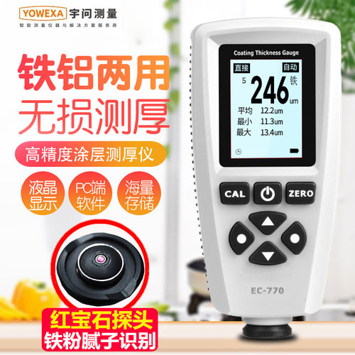 宇问铁铝两用涂层测厚仪