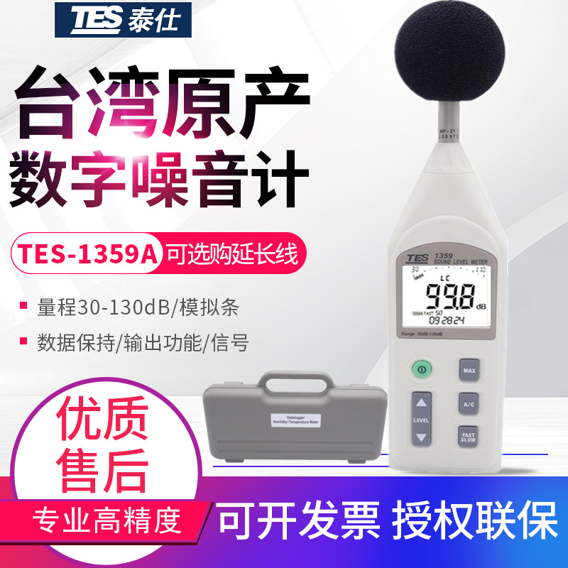 台湾泰仕TES-1359数字噪音计声级计分贝仪高精度读值锁定A/C加权