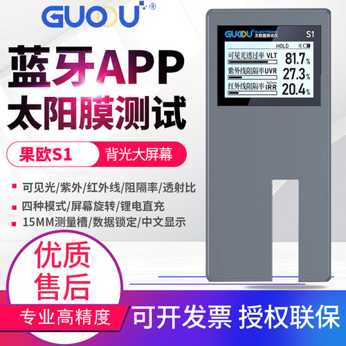 果欧光学太阳膜透光率仪