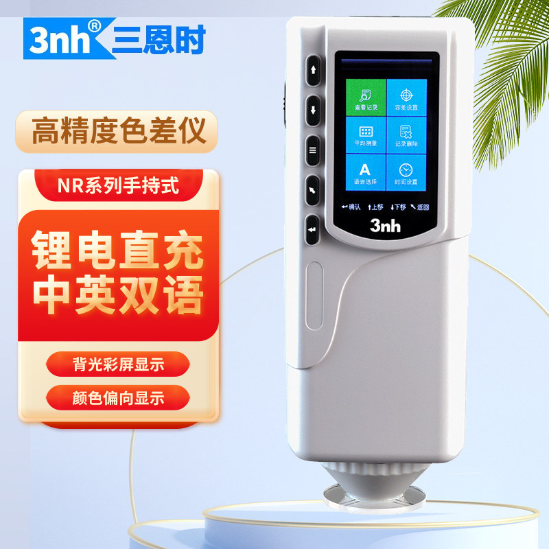 3nh高精度色差仪精密测色仪