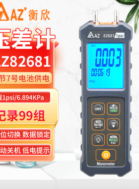 台湾衡欣AZ82681电子压差表AZ82682数显压差计AZ82683数字压力计