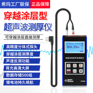 希玛ST8600穿越涂层型超声波测厚仪钢板金属玻璃塑料管壁厚测量仪