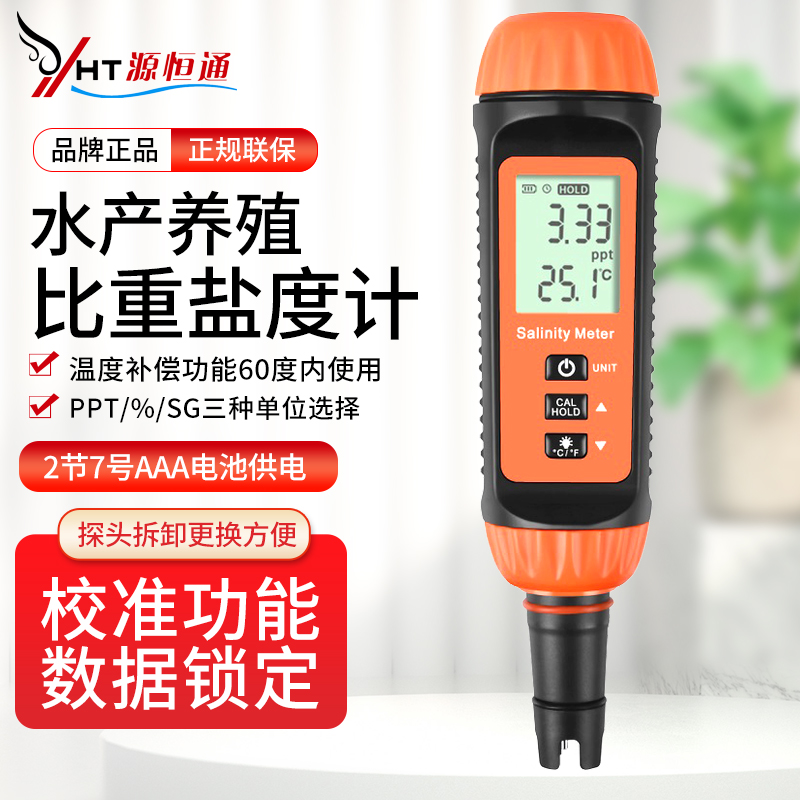 源恒通电子数显海水产养殖盐度计