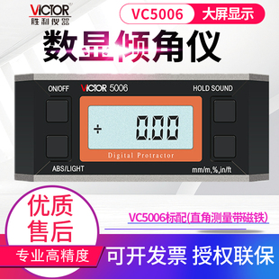 VC5005 VC5006数显倾角仪 VC5003 VICTOR胜利VC5001 角度尺倾角盒