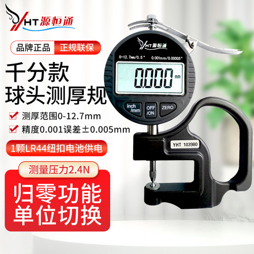 源恒通球头型玻璃镜片金属测厚仪