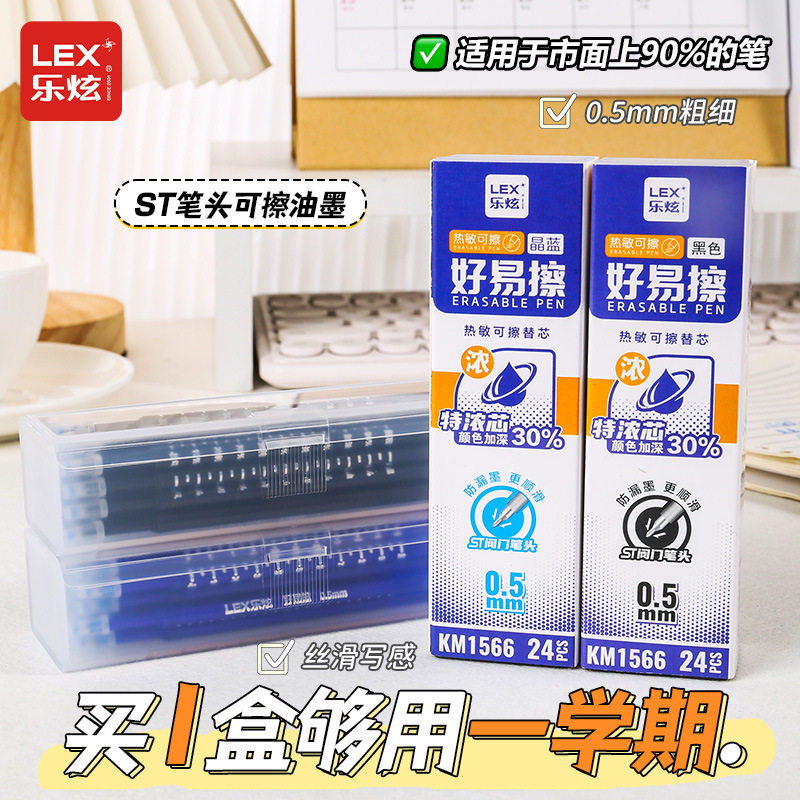 乐炫可擦笔芯按动中性笔替芯速干st签字笔笔芯0.5黑蓝24支盒装