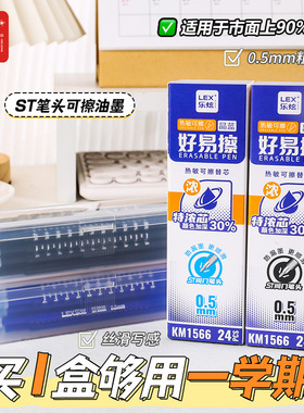 乐炫可擦笔芯按动中性笔替芯速干st签字笔笔芯0.5黑蓝24支盒装