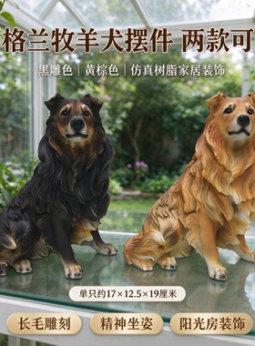 苏格兰牧羊犬仿真狗摆件写实树脂狗狗模型客厅电视柜宠物纪念礼物