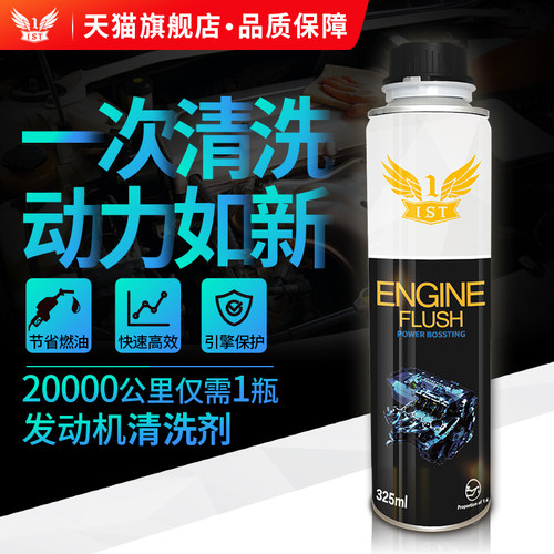 IST发动机内部清洗剂汽车免拆机油清洗油泥积炭引擎降噪音添加剂 - 封面