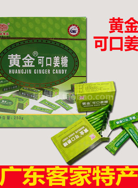 黄金广东梅州客家可口姜糖