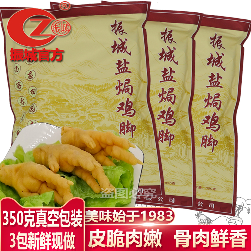 梅州振城盐焗鸡脚3包350g 特产美食 客家鸡爪 零食凤爪 鸡肉食品