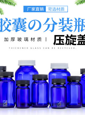 玻璃广口瓶避光药粉瓶蓝色保健品瓶压旋盖大容量遮光胶囊瓶空瓶