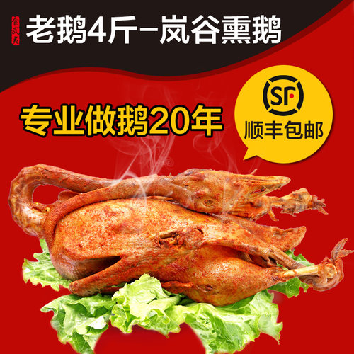 熏鹅武夷山特产正宗岚4斤为原料