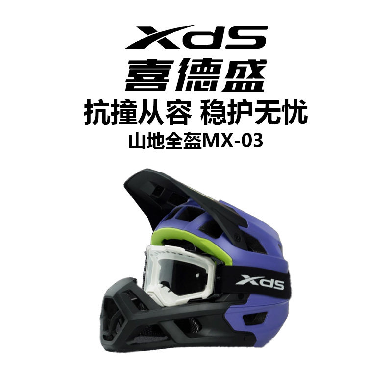 xds山地车全盔MX-03山地车全盔越野骑行头盔全面防护野外骑行头盔