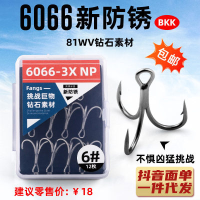 【12枚】乐鑫黑金刚三倍加强鱼钩新防锈防腐蚀BKK6066三本钩