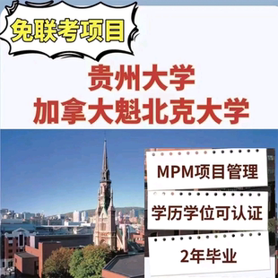 在职研究生贵州大学&中外合作办大学MPM项目管理双证硕士 全程班