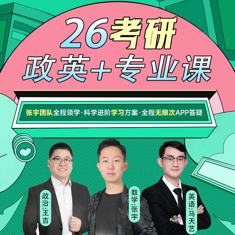 26考研政治+英语+专业课30研究生辅导