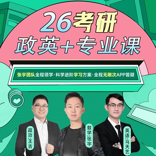 26考研政治+英语+专业课300分全程班