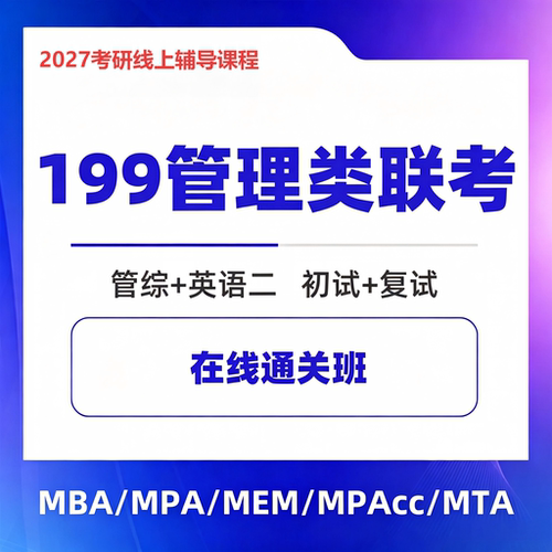 199管理类考研_MBA/MPA/MPAcc/MEM全科辅导