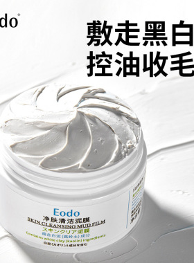 Eodo净肤清洁泥膜白泥去黑头粉刺闭口缩毛孔深层补水保湿现货速发