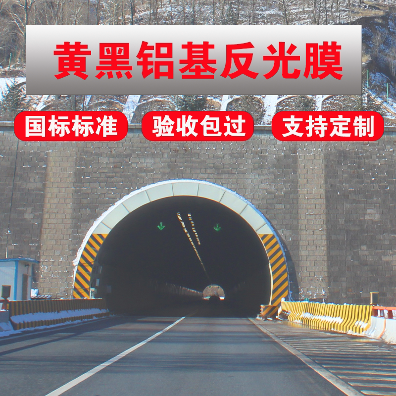 3m黄黑铝基反光膜隧道口立面标记高速交通收费站桥梁防撞警示贴