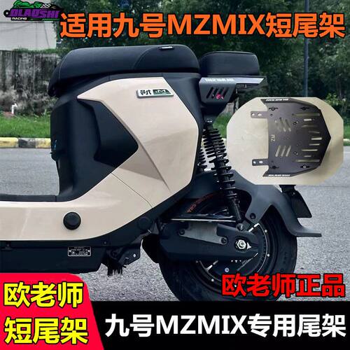 欧老师短尾架适用九号Nzmix/Mzmix/Fmix改装短尾猎户座DZ150P尾架