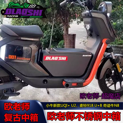 欧老师中箱U2小牛电动车UQI+麦铃918/U+B/奇迹牛中置箱储物箱配件